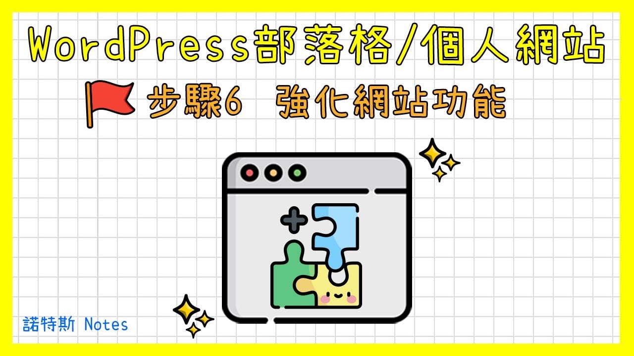 WordPress訂閱電子報、表單、資安、分析外掛教學｜如何用WordPress架設部落格(Blog)/個人網站系列-第6集｜Sendinblue教學｜Wordfence｜GSC、GA安裝