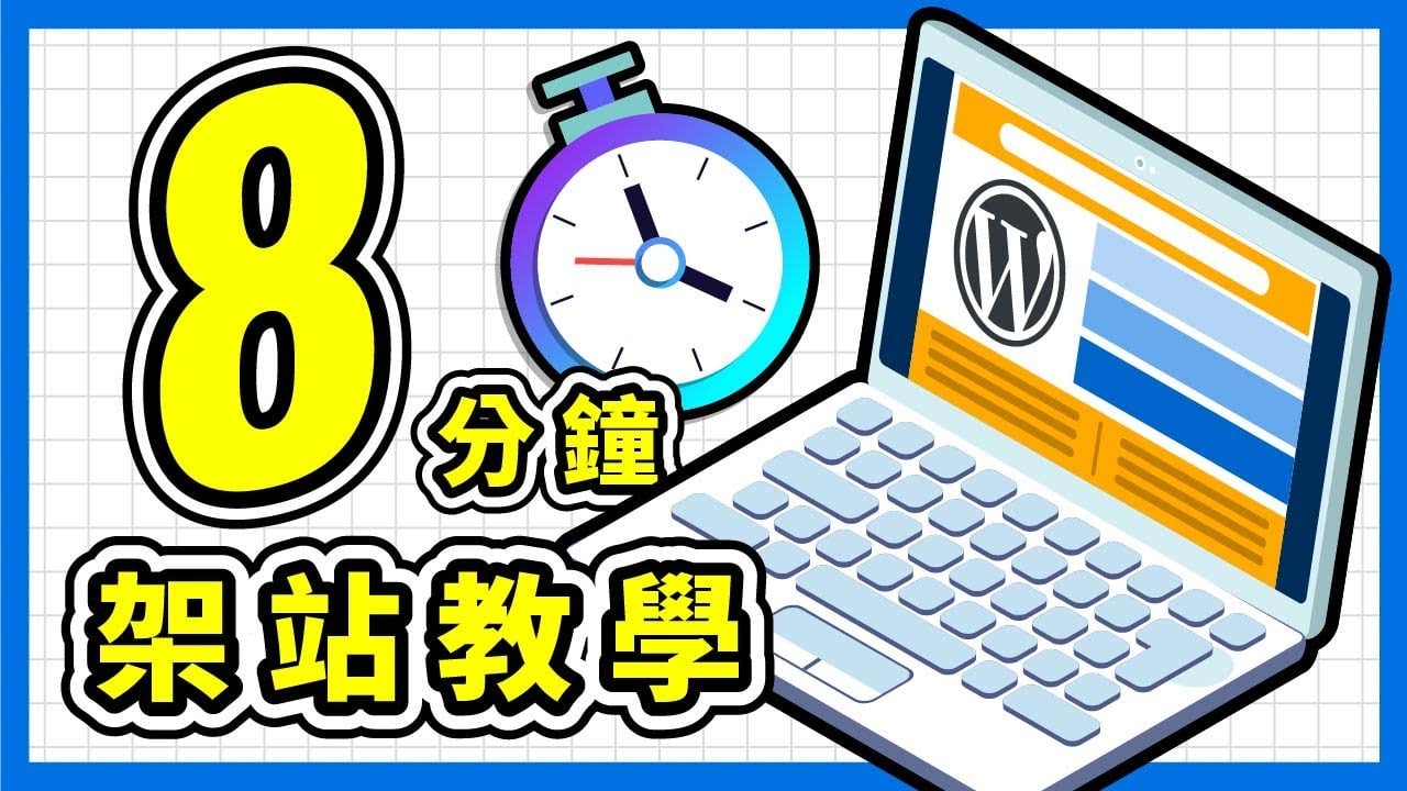 WordPress 架站教學！8 分鐘自學快速建立網站！不懂程式碼也能製作網頁 ⚡