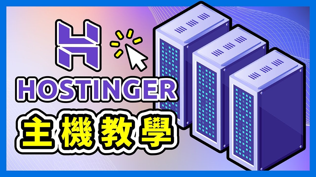Hostinger 教學 2025！最新優惠碼分享！新手 22 分鐘上手 WordPress 架站