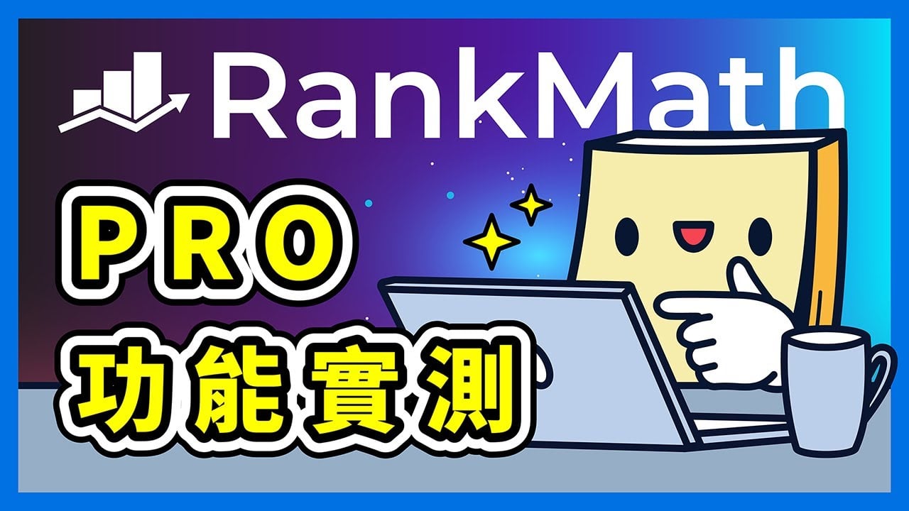 Rank Math PRO 功能實測｜WordPress SEO 最佳外掛推薦升級嗎？