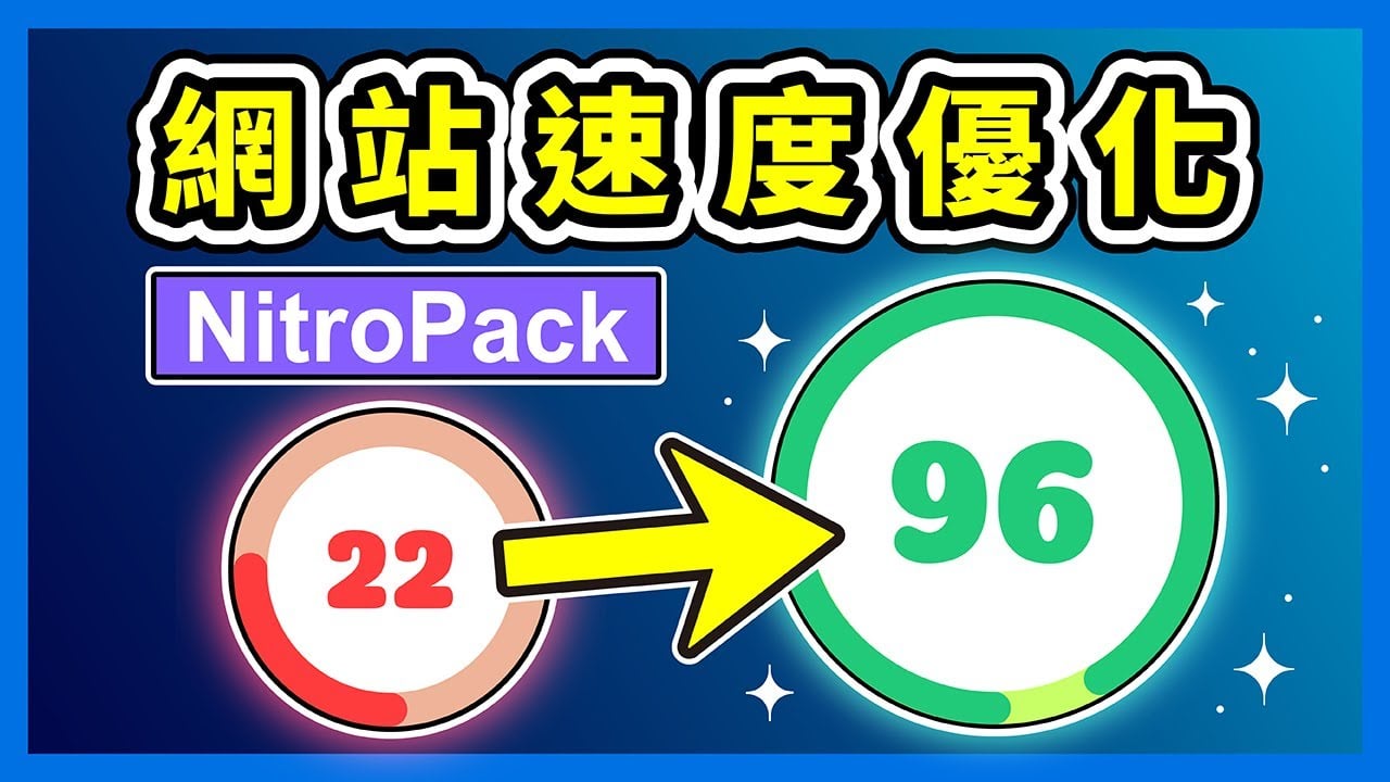 NitroPack 教學｜網站速度優化超簡單！我最推薦的免費 WordPress 加速外掛