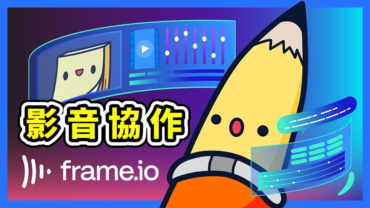 Frame.io 是什麼？｜Frame.io 教學｜如何提高團隊的影片協作與審核效率｜Adobe Frame io 中文教學｜為影片創作者而生的協作平台