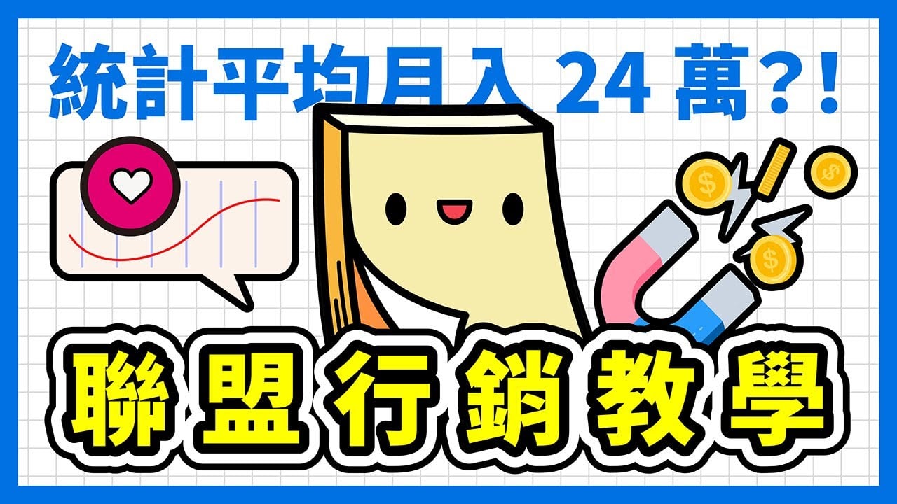 聯盟行銷新手教學！別花冤枉錢買課程！Affiliate Marketing 真的能賺錢嗎？