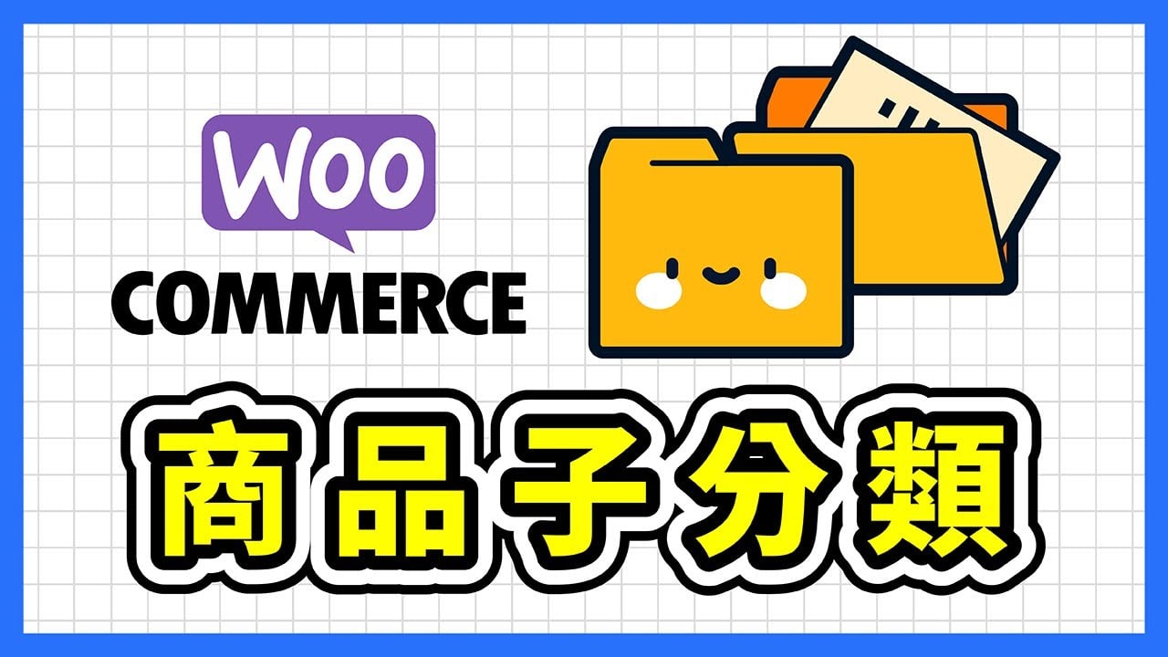 WooCommerce 商品子分類教學｜如何在 WordPress 新增商品子分類 / 商品分類選單