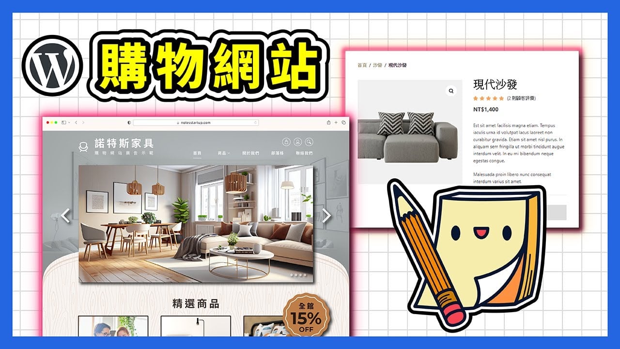 【2023 網路開店】免費 WordPress 購物網站架設教學 (合集)，一步步帶你建立專屬網店！電商新手必看！