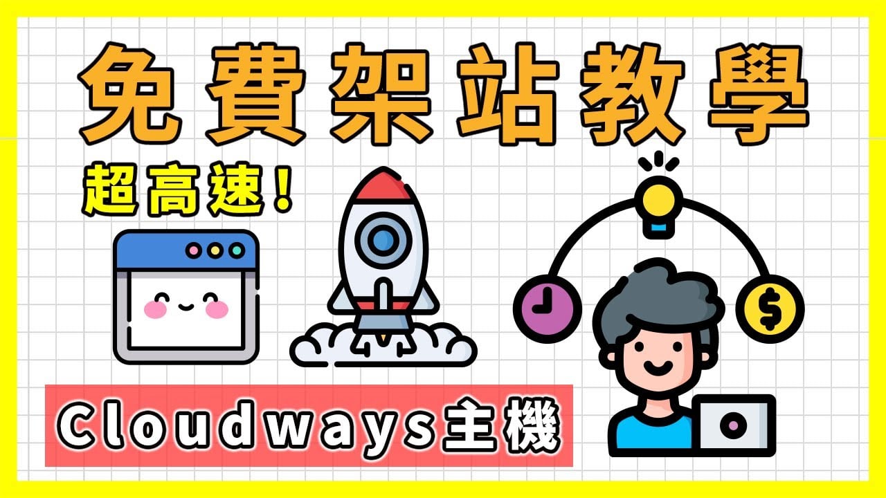 如何製作網站(免費教學課程) ⚡｜用Cloudways主機架設超高速的WordPress部落格/個人網站