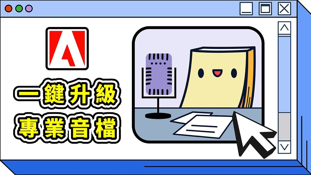 Adobe Podcast 免費線上 AI 降噪軟體中文教學：一鍵讓音檔升級成錄音室品質｜錄音檔、影片、聲音、MP3 音訊快速去除雜音