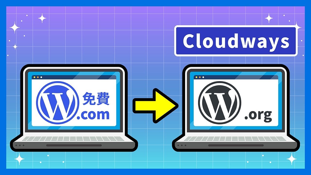搬離 WordPress.com(免費版)教學｜網站搬家到 WordPress.org (Cloudways)