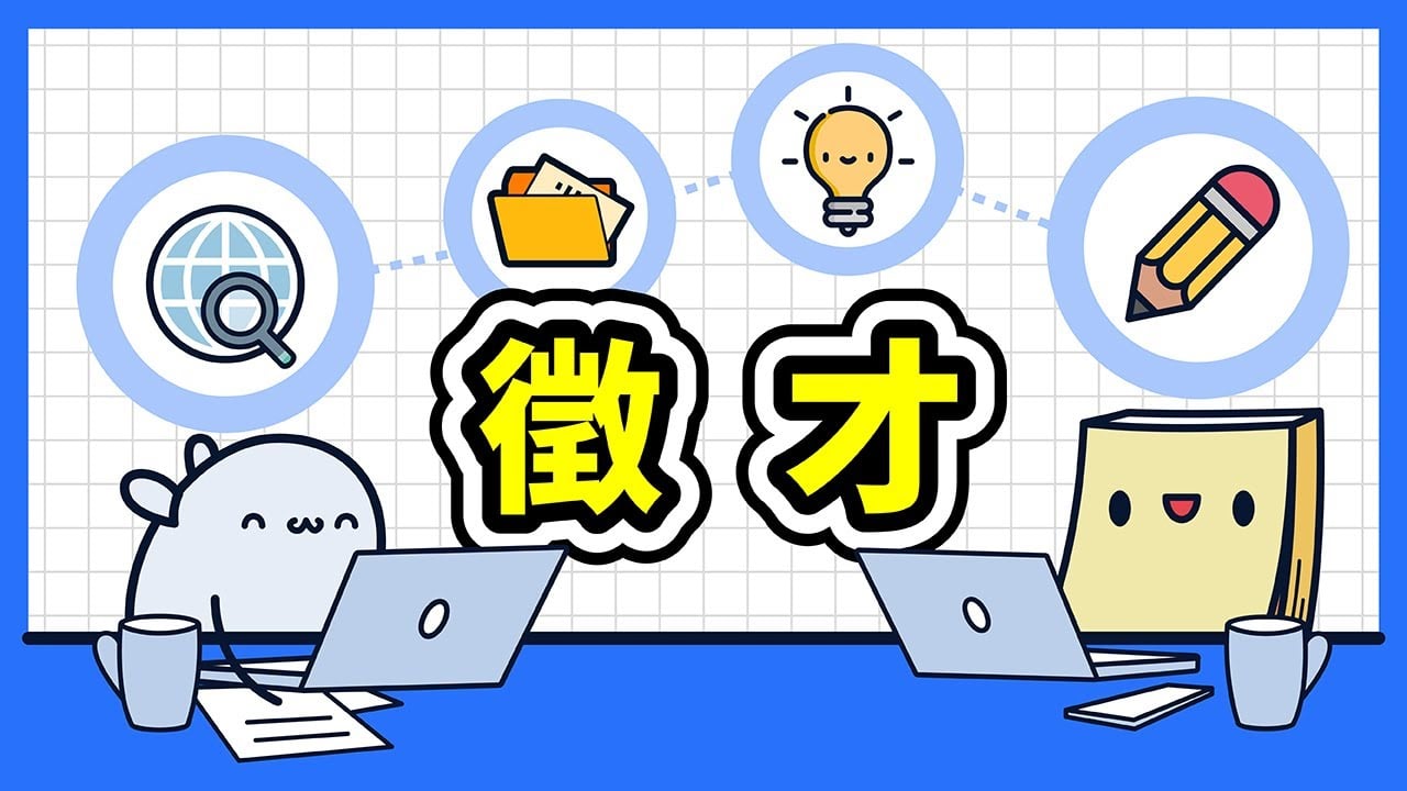 加入諾特斯團隊！內容企劃徵才 + YouTube 影片製作流程分享 🚩