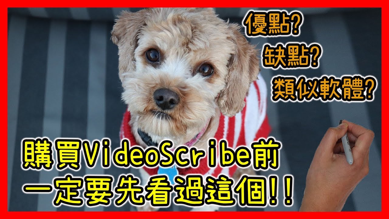 手繪動畫軟體VideoScribe值得購買嗎? Sparkol VideoScribe白板動畫軟體評價
