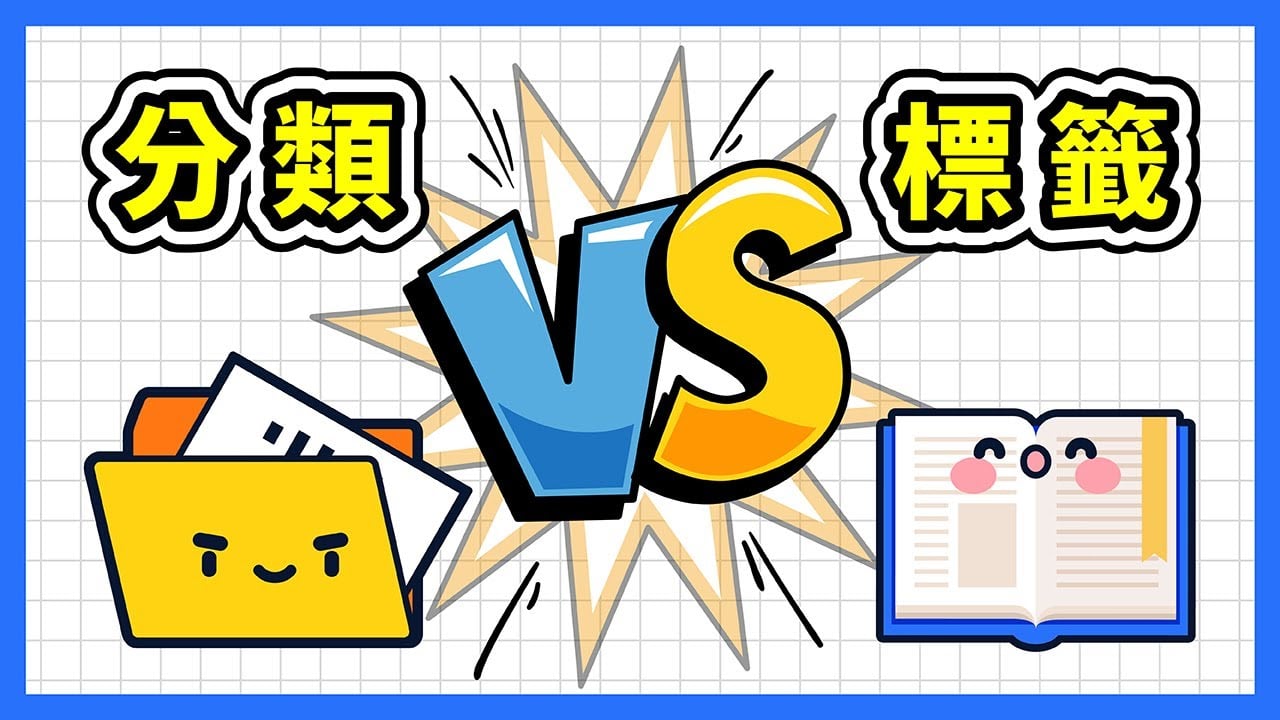 WordPress 「分類」 vs 「標籤」！用錯恐影響網站排名？！一次搞懂如何正確地使用 WordPress 文章的分類和標籤
