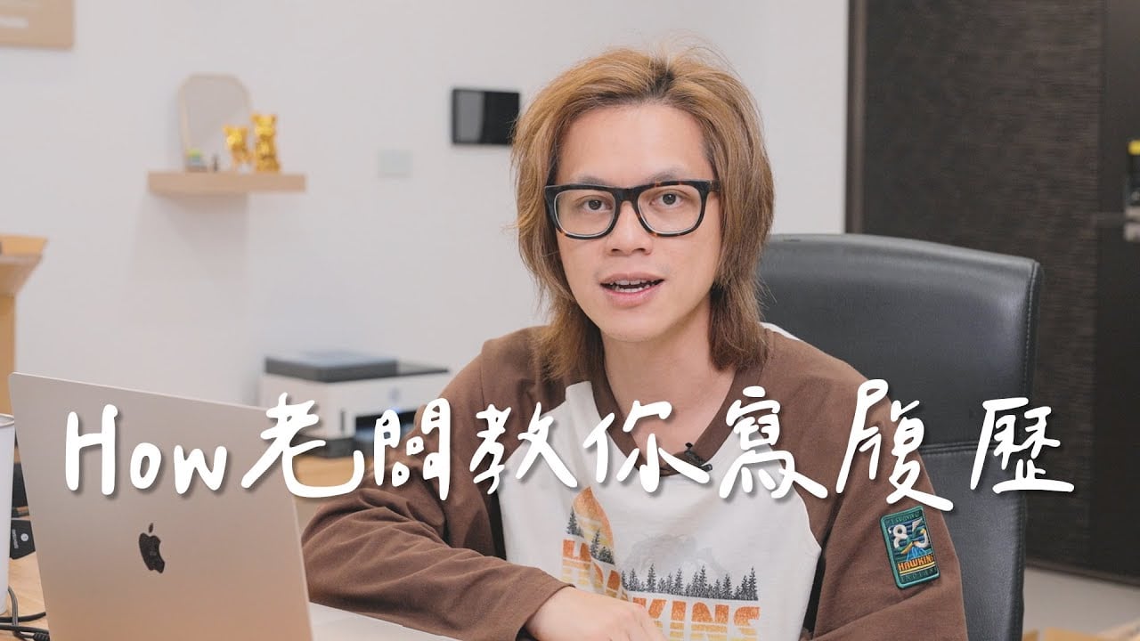 新鮮人必看！How老闆教你寫履歷 / HowFun