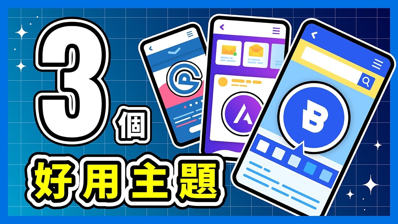 WordPress 主題／模板推薦｜怎麼挑不踩雷？2026 輕量、高質感的免費主題