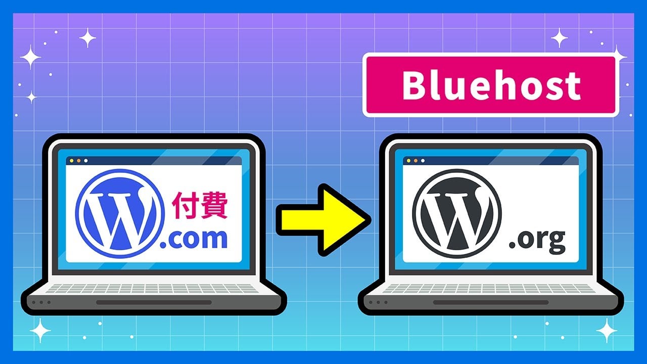 搬離 WordPress.com (付費版) 教學｜網站搬家到 WordPress.org (Bluehost)