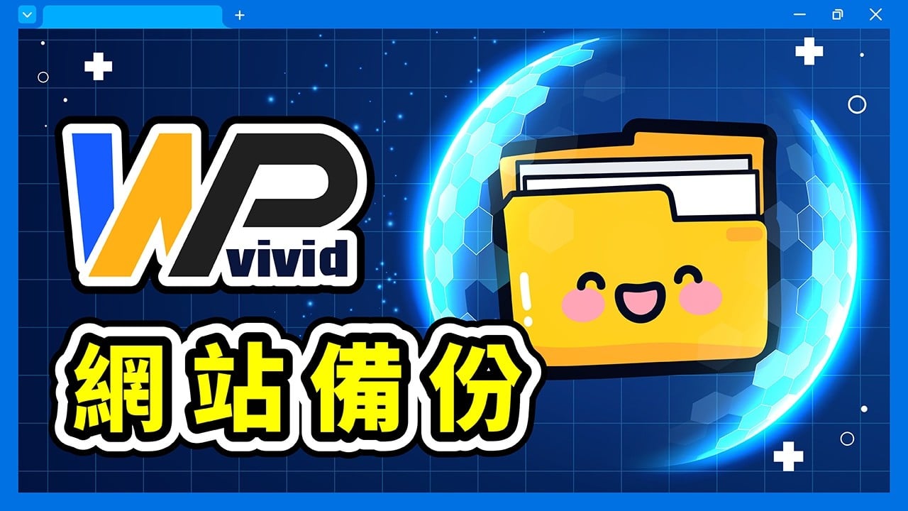 WordPress 網站備份教學：推薦免費 WPvivid 外掛，再也不怕網站突然消失！