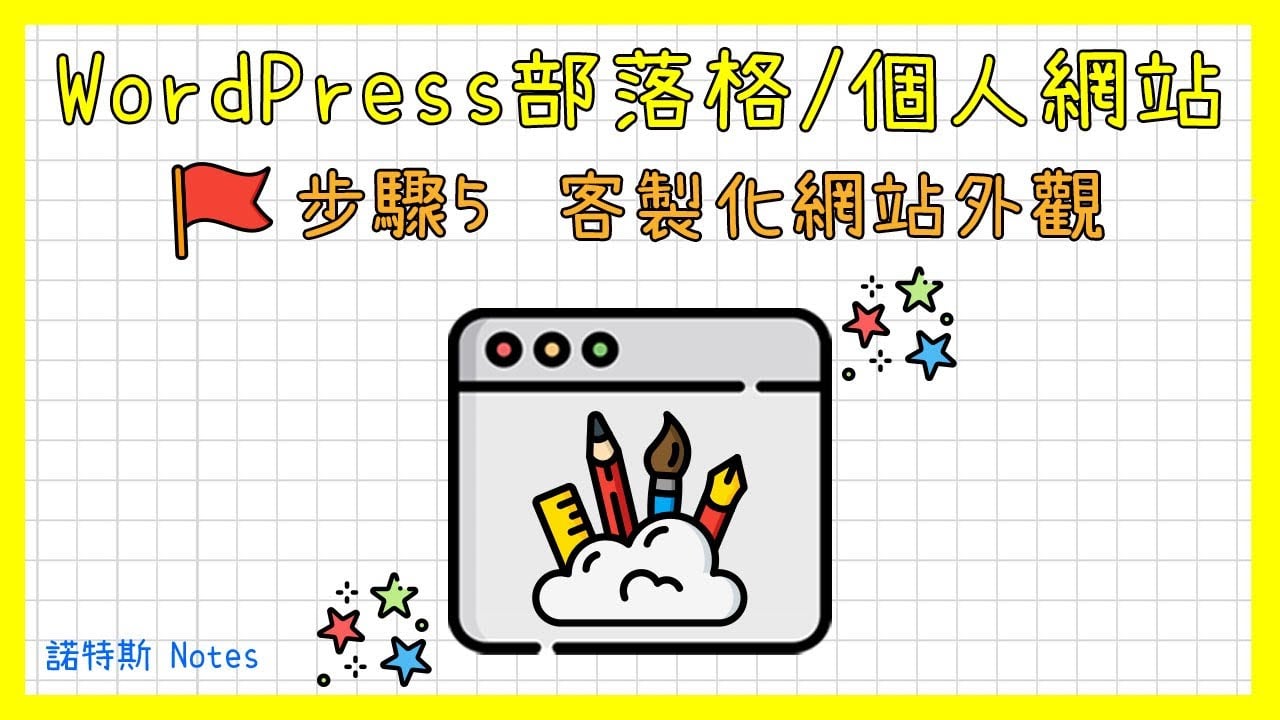 WordPress網站設計、網頁排版、RWD教學｜如何用WordPress架設部落格(Blog)/個人網站系列-第5集｜免費網站Logo製作｜頁首(選單)、頁尾、文章、頁面、側邊欄排版設計