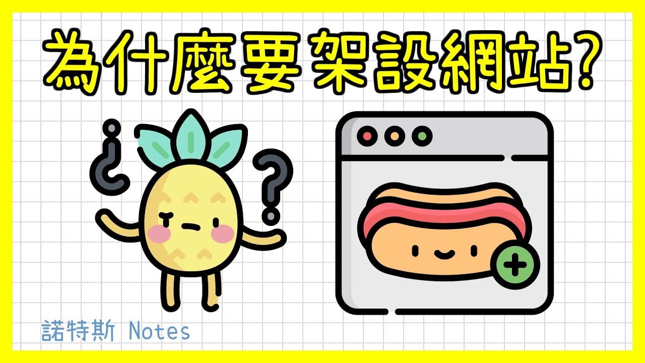 為什麼要架設網站的6大原因❓❗｜自己架網站｜自己做網站｜網路創業｜WordPress網站