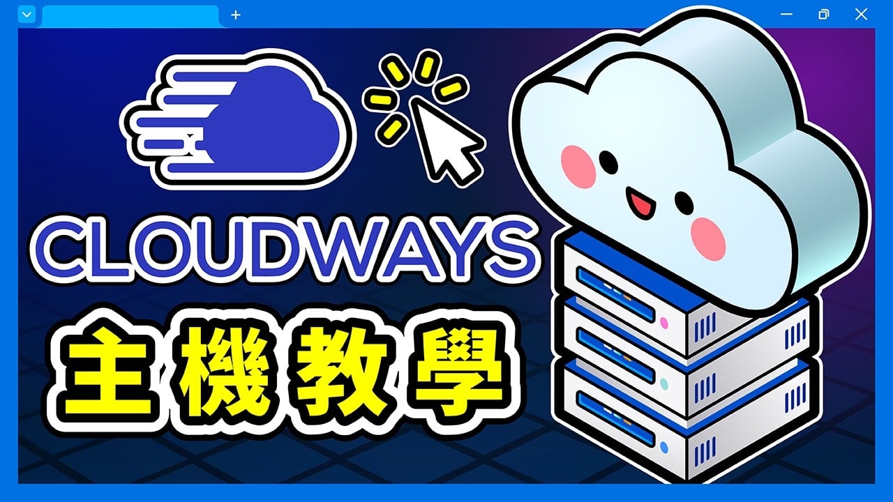 WordPress 網站主機推薦：Cloudways 教學，架站 + 網域後台設定一次搞定