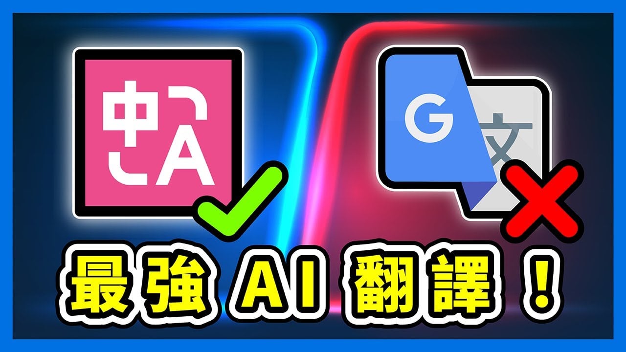 最強 Chrome 免費 AI 翻譯擴充！沉浸式翻譯搞定外語網頁／PDF／影片！