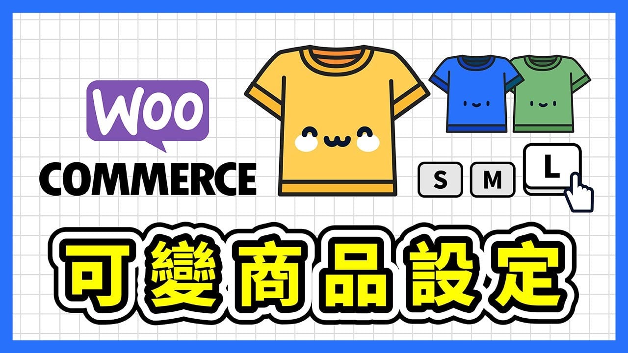 WordPress WooCommerce 可變商品設定教學｜如何設定不同的衣服的尺寸和顏色