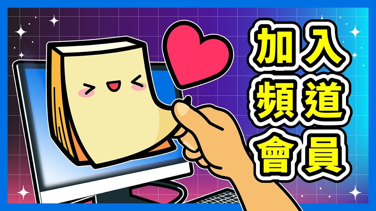 加入諾特斯頻道會員：把心裡的「謝謝」變成行動，支持你喜愛的免費教學！