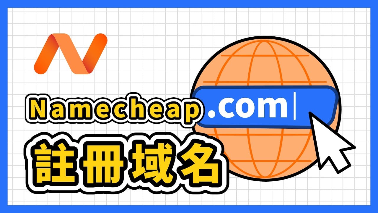 簡單又便宜！如何在 Namecheap 註冊自己的域名？