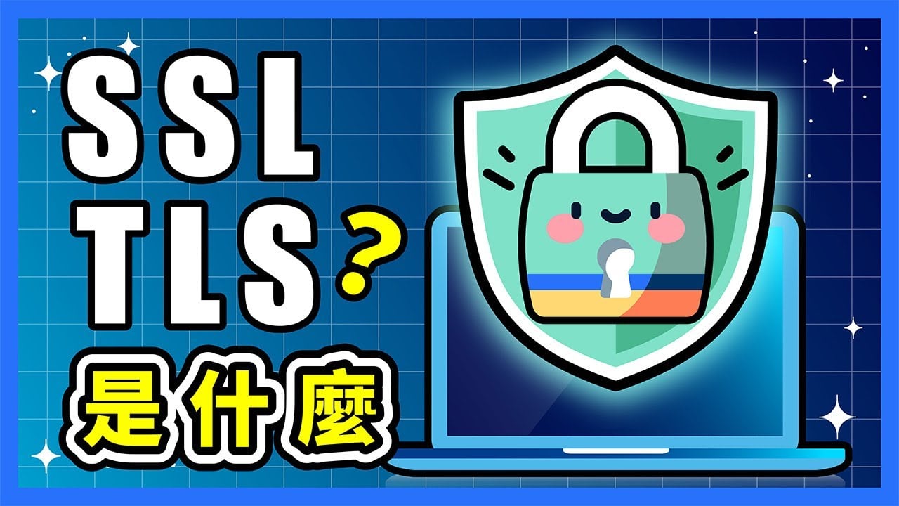 SSL 憑證是什麼？推薦安裝免費的還是付費購買？TLS、http、https 是什麼？