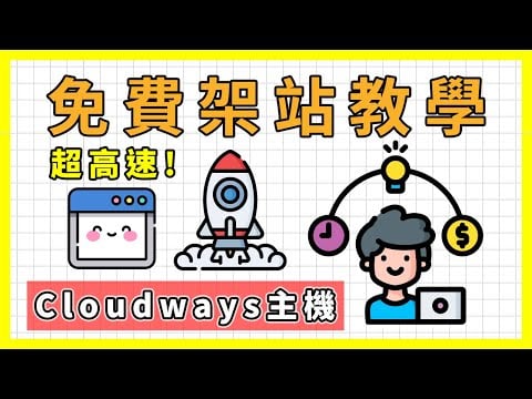 如何製作網站(免費教學課程) ⚡｜用Cloudways主機架設超高速的WordPress部落格/個人網站
