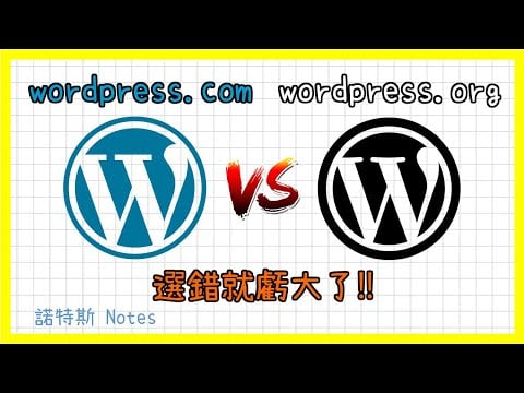 wordpress.com和wordpress.org比較👑｜WordPress中文教學｜用哪個架設網站比較好?