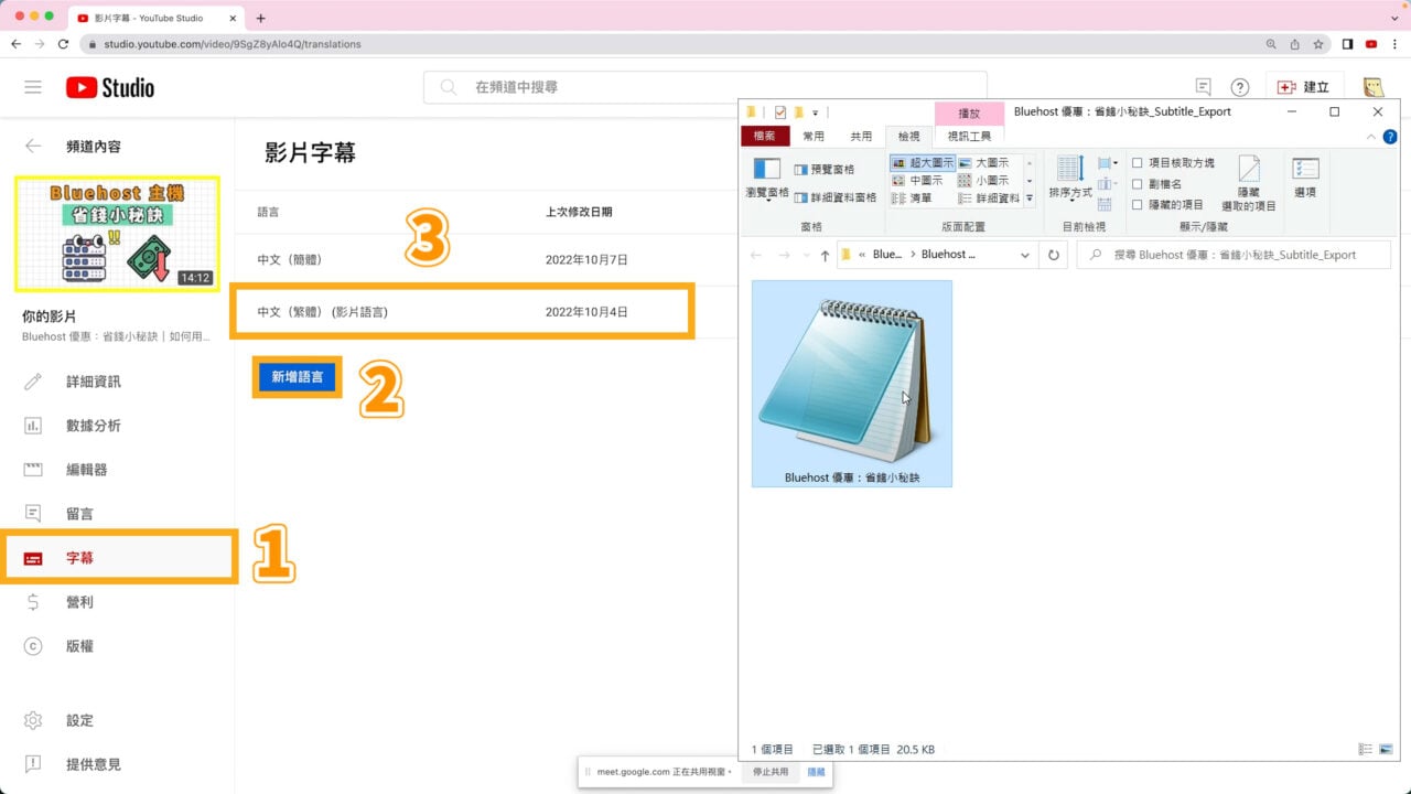 影片上傳到 YouTube 頻道後，就能在後台上傳這份 SRT 檔了！