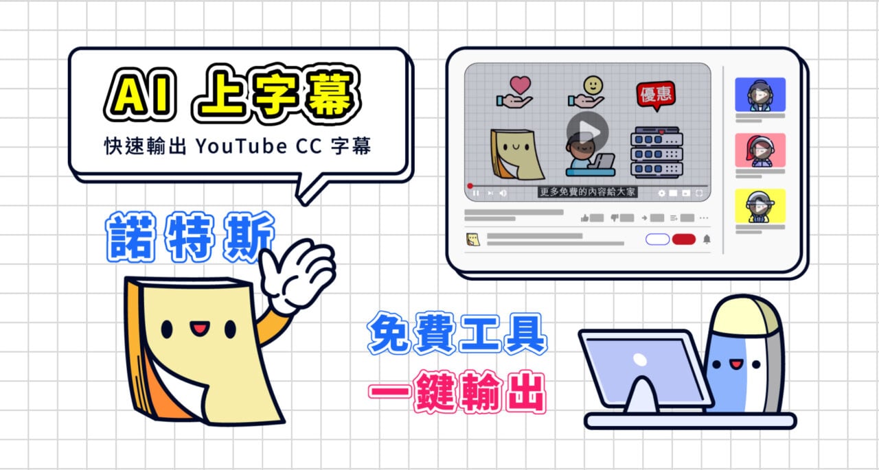我會推薦你快速輸出 YouTube CC 字幕的開源工具