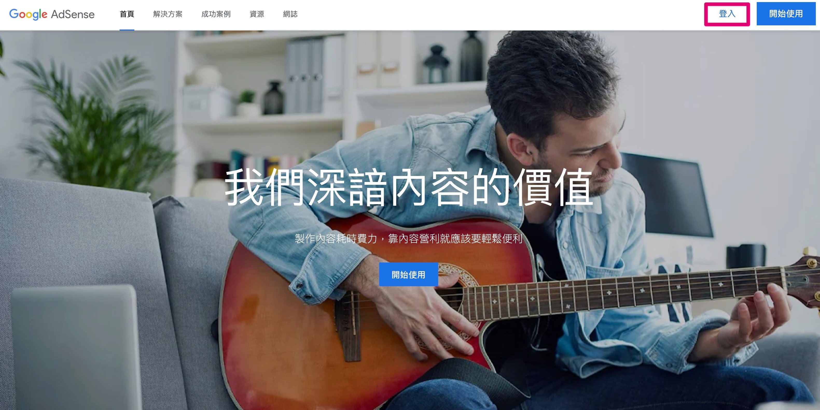 1.登入 Google Adsense