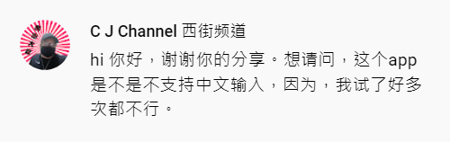 諾特斯評價的截圖，內容為：hi 你好，谢谢你的分享。想请问，这个app是不是不支持中文输入，因为，我试了好多次都不行。