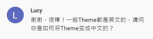 諾特斯評價的截圖，內容為：谢谢，很棒！一般Theme都是英文的，请问你是如何将Theme变成中文的？