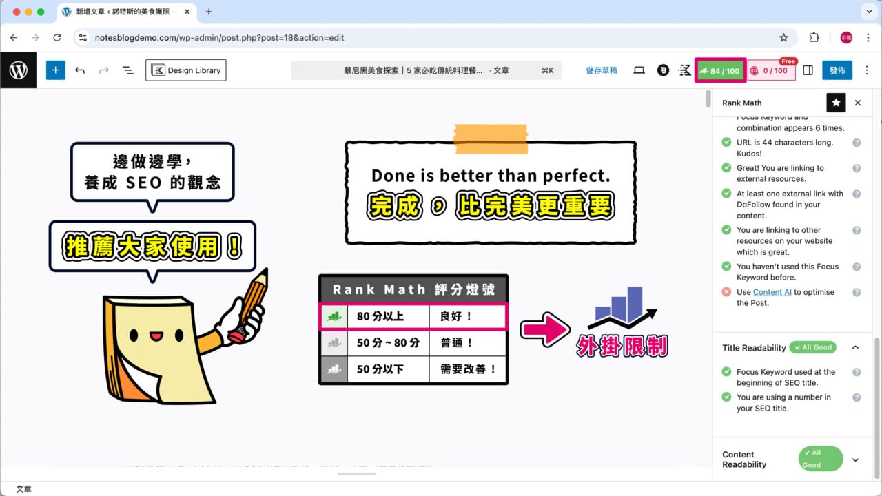 92 諾特斯 Rank Math 經驗分享