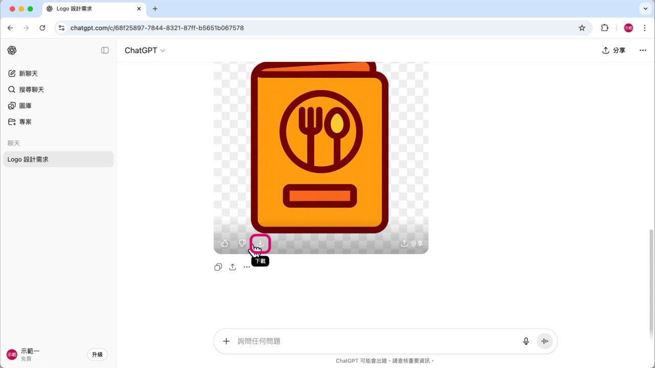 AI 生成 Logo 下載儲存