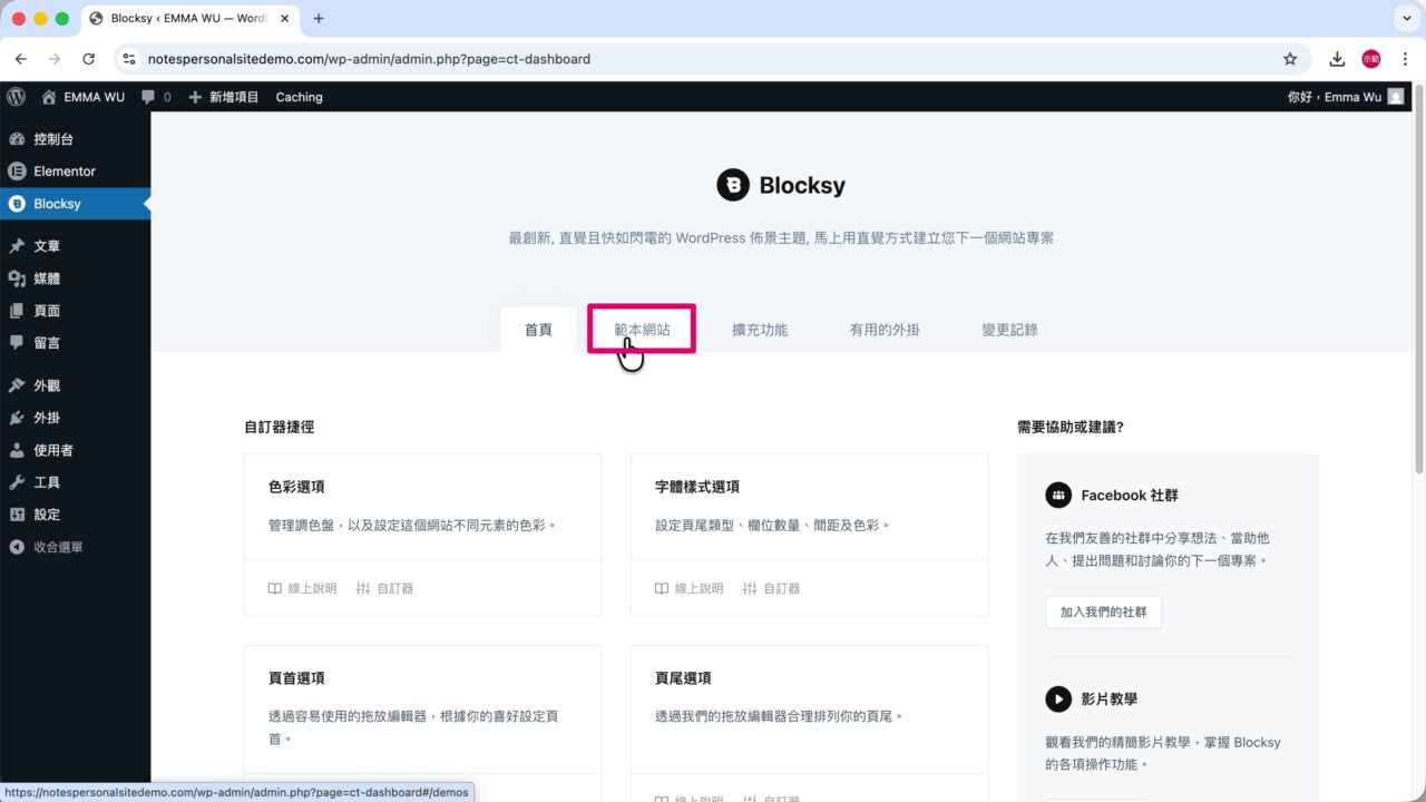 Blocksy 切換範本網站