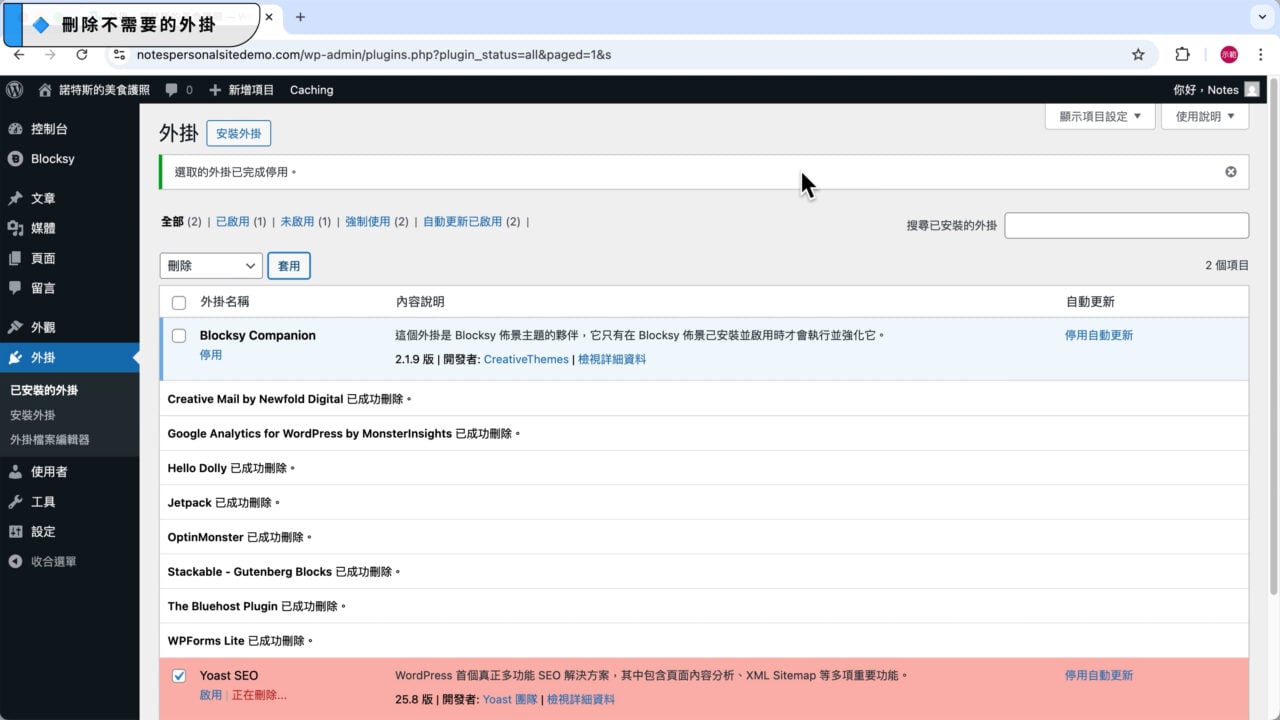 Bluehost 預設外掛刪除中