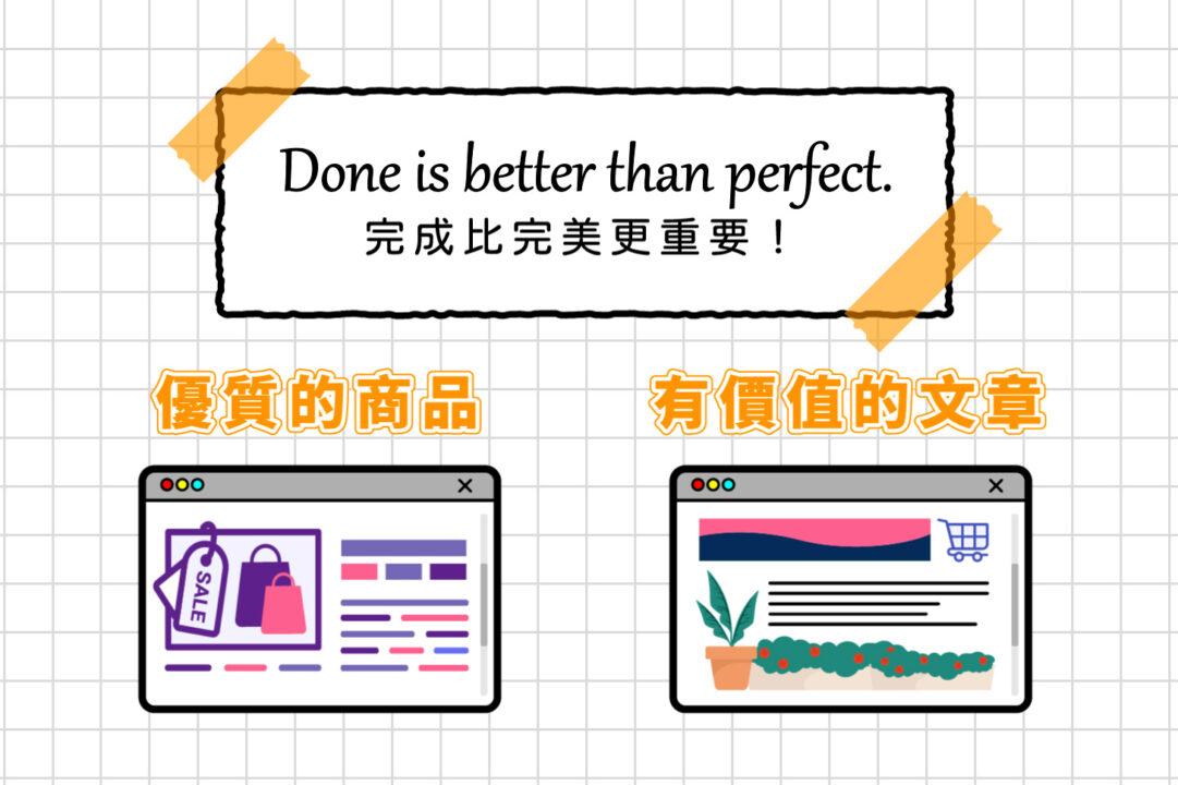 Done is better than perfect 完成比完美更重要