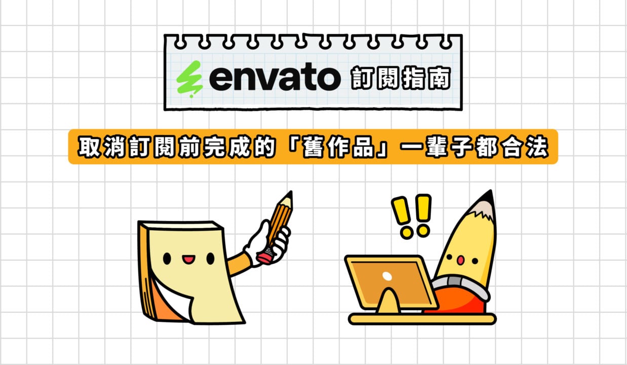 Envato 取消訂閱前的舊作品，一輩子都是合法的！