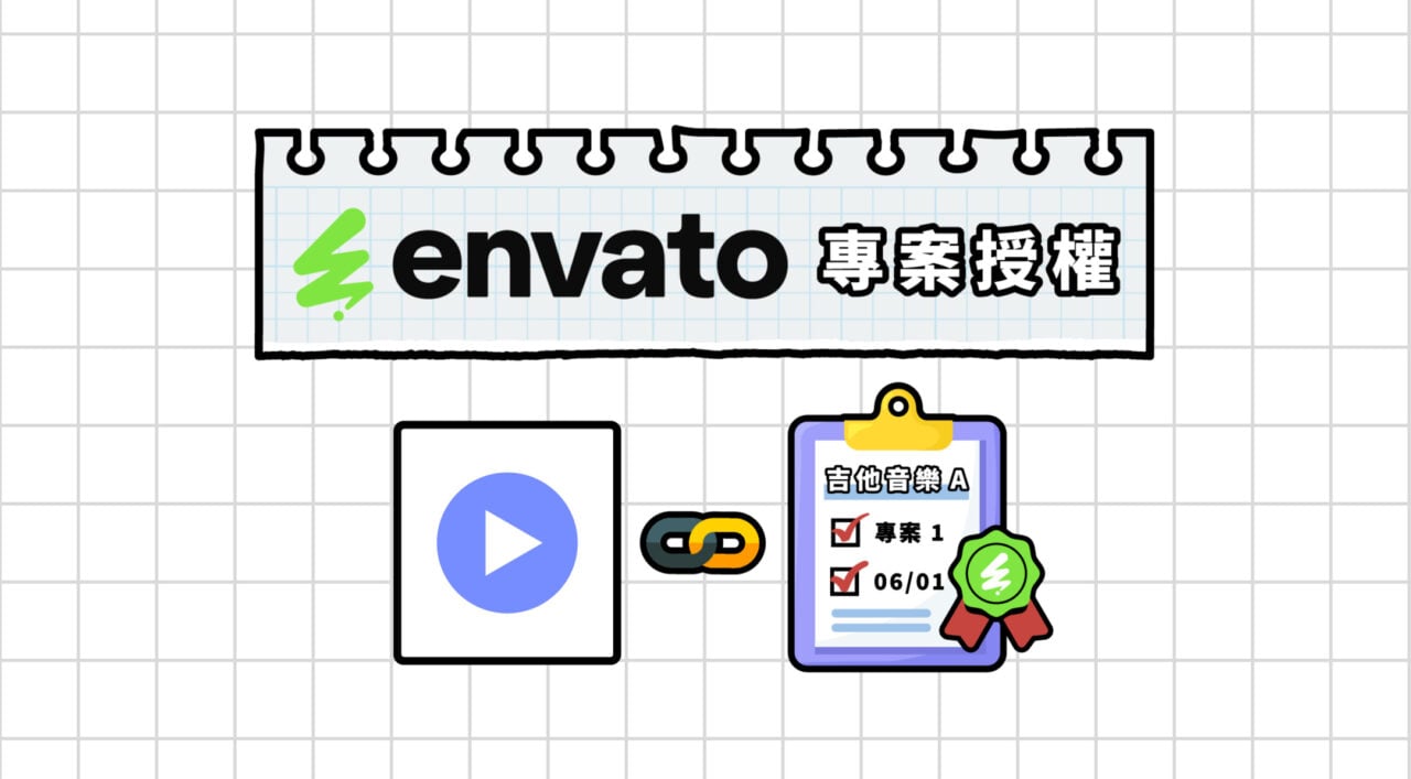 Envato 採用的是「專案授權」制度，一份 License 授權證明 綁定一個成品專案