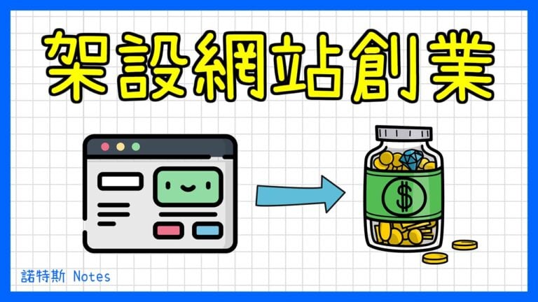 架設網站創業的精選圖片