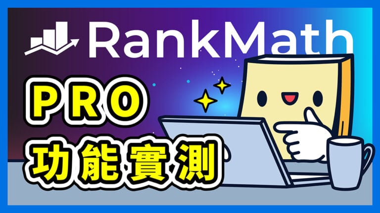 Rank Math PRO 實測的精選圖片