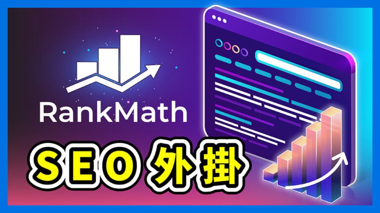 Rank Math 教學的精選圖片