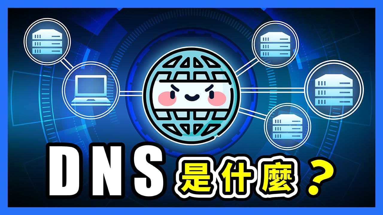 DNS 是什麼的精選圖片
