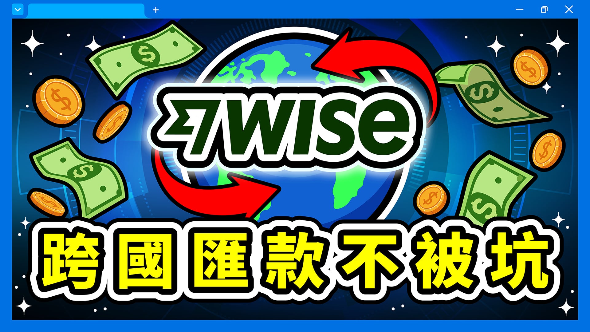 Wise 教學 的精選圖片