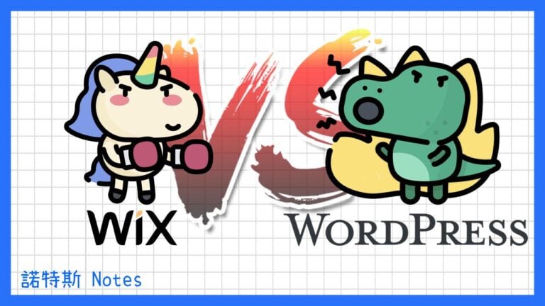 Wix、WordPress 比較的精選圖片