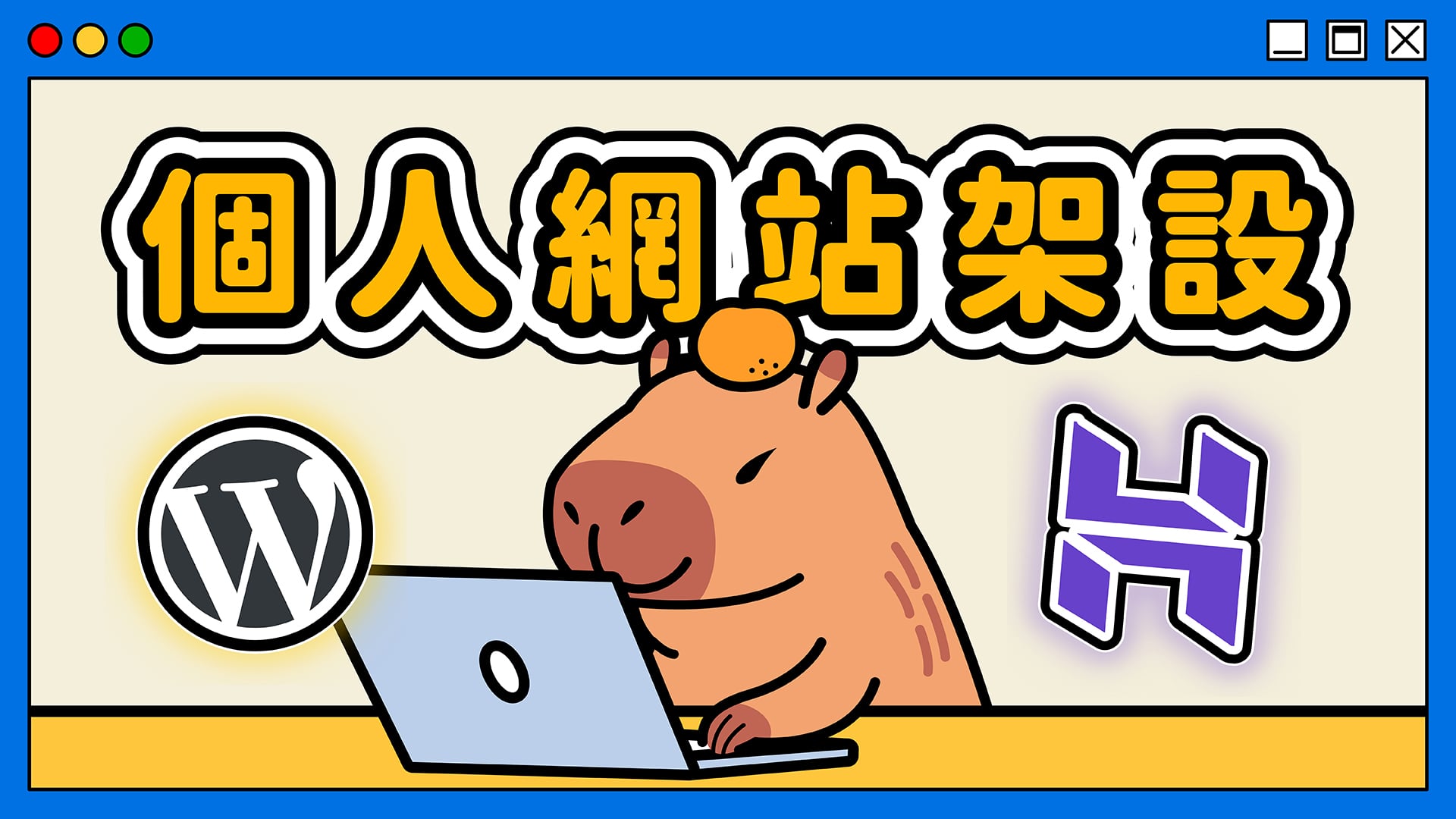 個人網站架設教學 (Hostinger) 的精選圖片