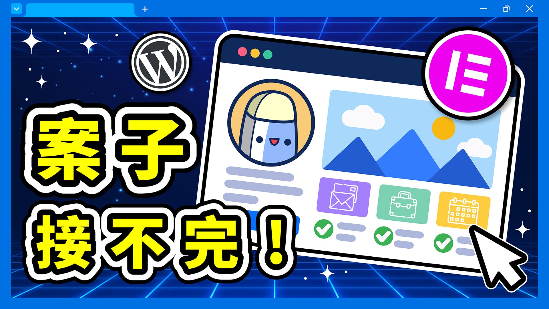 WordPress Elementor 教學 的精選圖片