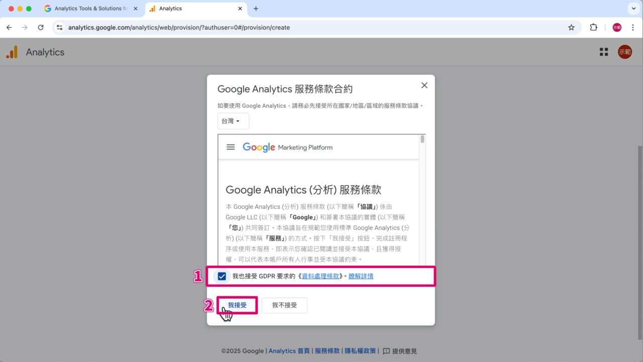 GA 接受服務條款